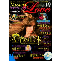 ミステリーラブ 2014年 10月号 [雑誌]