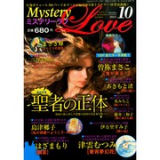 ミステリーラブ 2014年 10月号 [雑誌]