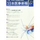 日本医事新報 2014年 9/6号 [雑誌]