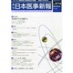 日本医事新報 2014年 9/13号 [雑誌]