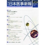 日本医事新報 2014年 9/13号 [雑誌]