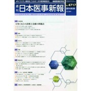 日本医事新報 2014年 9/20号 [雑誌]