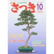 さつき研究 2014年 10月号 [雑誌]