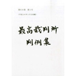 最高裁判所判例集 2014年 07月号 [雑誌]