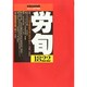 労働法律旬報 2014年 8/25号 [雑誌]