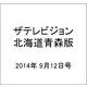 ザテレビジョン北海道青森版 2014年 9/12号 [雑誌]