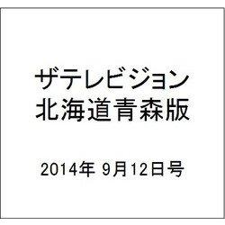ザテレビジョン北海道青森版 2014年 9/12号 [雑誌]