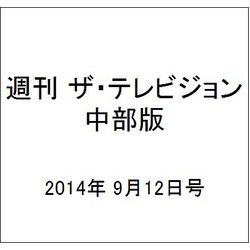 週刊 ザ・テレビジョン 中部版 2014年 9/12号 [雑誌]