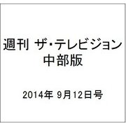 週刊 ザ・テレビジョン 中部版 2014年 9/12号 [雑誌]