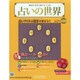 占いの世界 2014年 9/3号（103） [雑誌]
