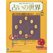 占いの世界 2014年 9/3号（103） [雑誌]