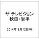 ザ テレビジョン 秋田・岩手 2014年 9/12号 [雑誌]