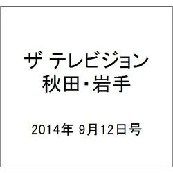 ザ テレビジョン 秋田・岩手 2014年 9/12号 [雑誌]