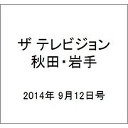 ザ テレビジョン 秋田・岩手 2014年 9/12号 [雑誌]