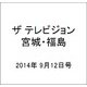 ザ テレビジョン・宮城・福島 2014年 9/12号 [雑誌]