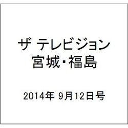 ザ テレビジョン・宮城・福島 2014年 9/12号 [雑誌]