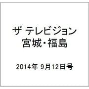 ザ テレビジョン・宮城・福島 2014年 9/12号 [雑誌]