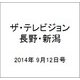 ザ・テレビジョン・長野・新潟 2014年 9/12号 [雑誌]