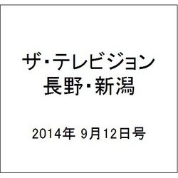 ザ・テレビジョン・長野・新潟 2014年 9/12号 [雑誌]