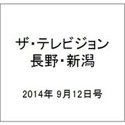 ザ・テレビジョン・長野・新潟 2014年 9/12号 [雑誌]