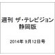 週刊 ザ・テレビジョン 静岡版 2014年 9/12号 [雑誌]