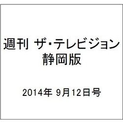 週刊 ザ・テレビジョン 静岡版 2014年 9/12号 [雑誌]