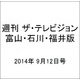 週刊 ザ・テレビジョン 富山・石川・福井版 2014年 9/12号 [雑誌]