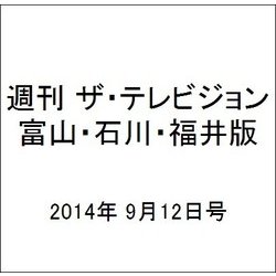 週刊 ザ・テレビジョン 富山・石川・福井版 2014年 9/12号 [雑誌]