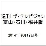 週刊 ザ・テレビジョン 富山・石川・福井版 2014年 9/12号 [雑誌]