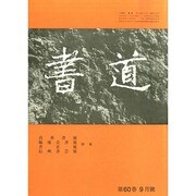 書道 2014年 09月号 [雑誌]