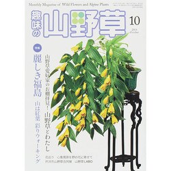 趣味の山野草 2014年 10月号 [雑誌]