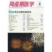 周産期医学 2014年 08月号 [雑誌]