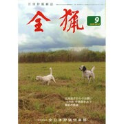 全猟 2014年 09月号 [雑誌]