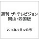週刊 ザ・テレビジョン 岡山・四国版 2014年 9/12号 [雑誌]