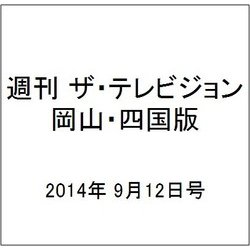 週刊 ザ・テレビジョン 岡山・四国版 2014年 9/12号 [雑誌]