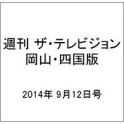 週刊 ザ・テレビジョン 岡山・四国版 2014年 9/12号 [雑誌]