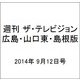 週刊 ザ・テレビジョン 広島・山口東・島根版 2014年 9/12号 [雑誌]