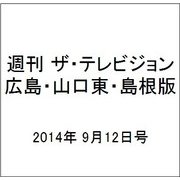 週刊 ザ・テレビジョン 広島・山口東・島根版 2014年 9/12号 [雑誌]