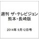 週刊 ザ・テレビジョン 熊本・長崎版 2014年 9/12号 [雑誌]