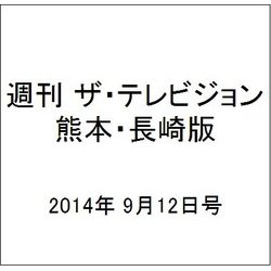 週刊 ザ・テレビジョン 熊本・長崎版 2014年 9/12号 [雑誌]