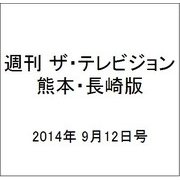 週刊 ザ・テレビジョン 熊本・長崎版 2014年 9/12号 [雑誌]