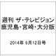 週刊 ザ・テレビジョン 鹿児島・宮崎・大分版 2014年 9/12号 [雑誌]