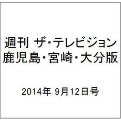 週刊 ザ・テレビジョン 鹿児島・宮崎・大分版 2014年 9/12号 [雑誌]