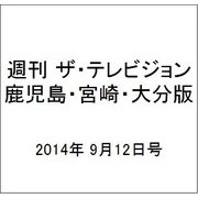 週刊 ザ・テレビジョン 鹿児島・宮崎・大分版 2014年 9/12号 [雑誌]