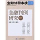 金融法務事情 2014年 9/10号 [雑誌]