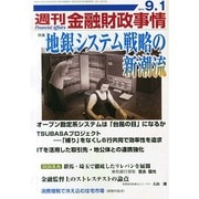 週刊金融財政事情 2014年 9/1号 [雑誌]