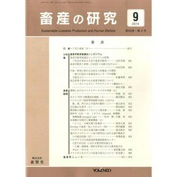 畜産の研究 2014年 09月号 [雑誌]