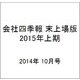 会社四季報 末上場版 2015年上期 2014年 10月号 [雑誌]
