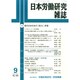 日本労働研究雑誌 2014年 09月号 [雑誌]