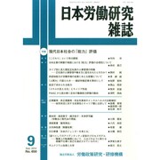 日本労働研究雑誌 2014年 09月号 [雑誌]
